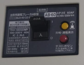 主幹用漏電ブレーカーとテストボタン