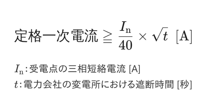 CT（変流器）の定格一次電流を選ぶ式（Is/40×√t以上）