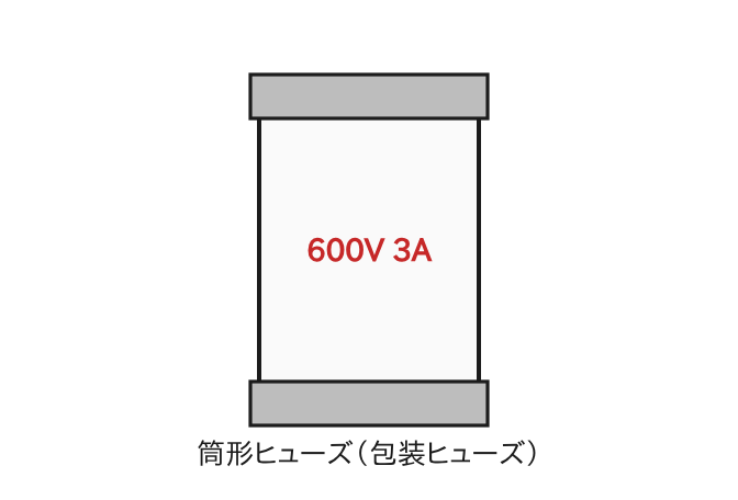 包装ヒューズ(筒形ヒューズ 600V 3A)